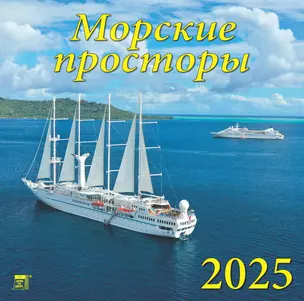 Календарь 2025г 300*300 "Морские просторы" настенный, на скрепке — 3053398 — 1