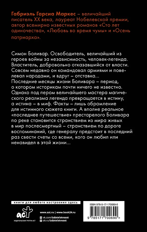 Книга Генерал в своем лабиринте (Габриэль Гарсиа Маркес) — 2
