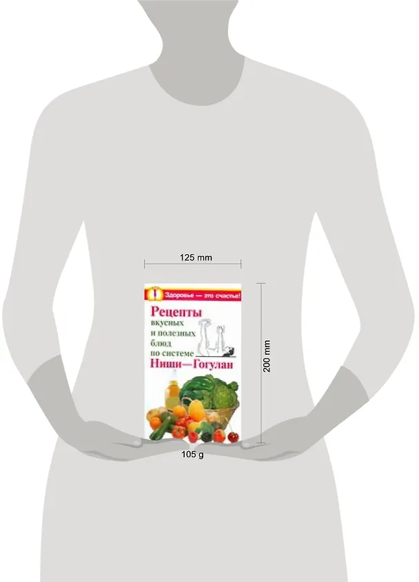 Книга Рецепты вкусных и полезных блюд по системе Ниши-Гогулан (Сергей Дьяченко) — 2