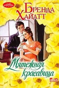 Мятежная красавица : [роман]