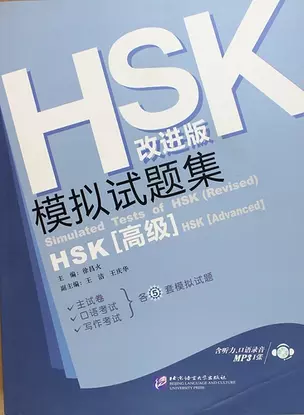 Simulated Tests of HSK (Advanced) Rev. Ed./ Тренировочные тесты к HSK. Продвинутый уровень - Book with CD — 312915 — 1