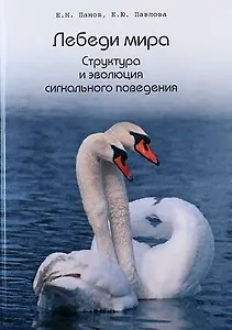 Лебеди мира. Структура и эволюция сигнального поведения