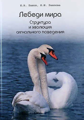 Книга Лебеди мира. Структура и эволюция сигнального поведения (Евгений Панов, Екатерина Павлова) — 1