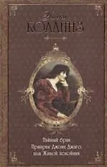 Книга Тайный брак. Призрак Джона Джаго, или Живой покойник (Уильям Уилки Коллинз)