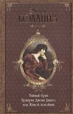 Книга Тайный брак. Призрак Джона Джаго, или Живой покойник (Уильям Уилки Коллинз) — 1