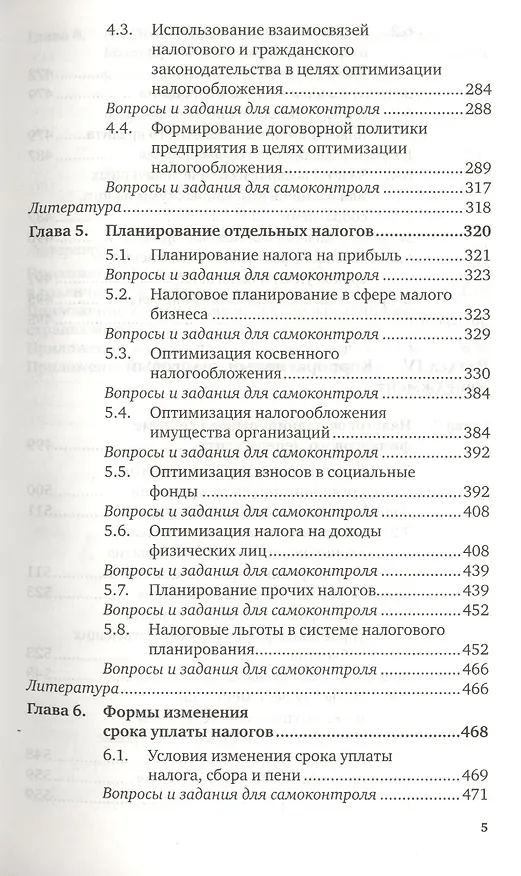 Книга Налоговое планирование. Теория и практика : учебник для вузов / 2-е изд., перераб и доп. () — 4