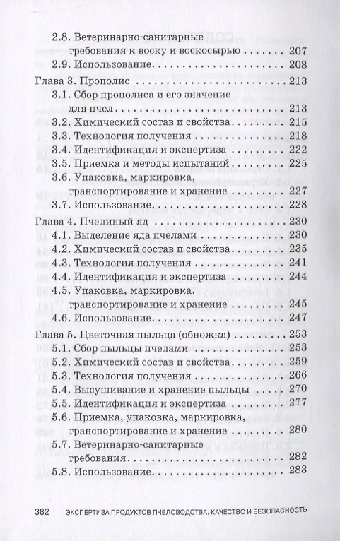 Книга Экспертиза продуктов пчеловодства. Качество и безопасность () — 3