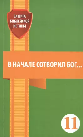 В начале сотворил Бог… — 2821277 — 1