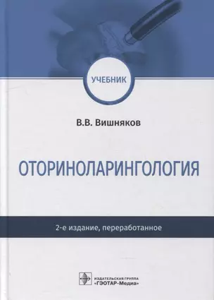 Оториноларингология — 2899167 — 1