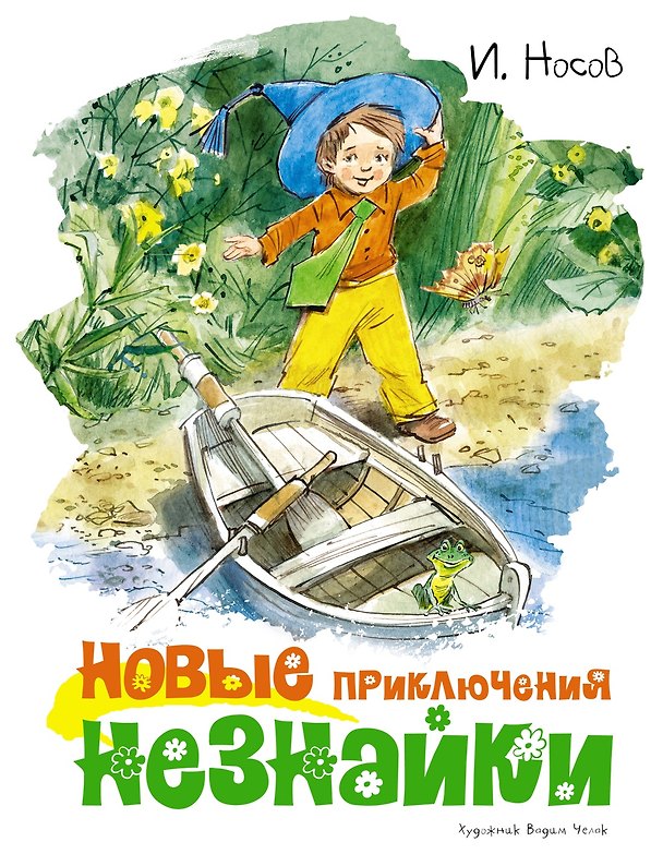 Книга Новые приключения Незнайки (иллюстр. В. Челака) (Игорь Носов) — 1