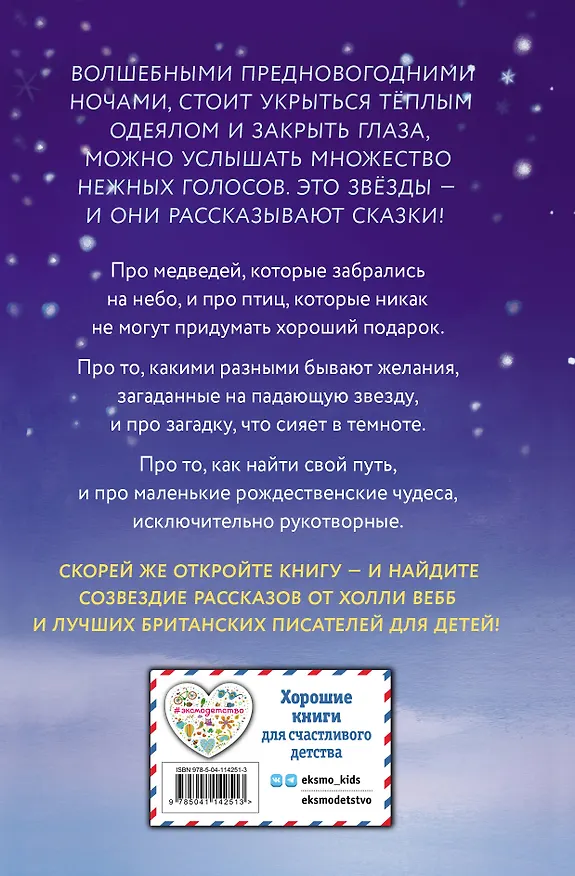Книга Сказки серебряных звезд: сборник рассказов (Майкл Брод, Холли Вебб, Элизабет Бэгели) — 2