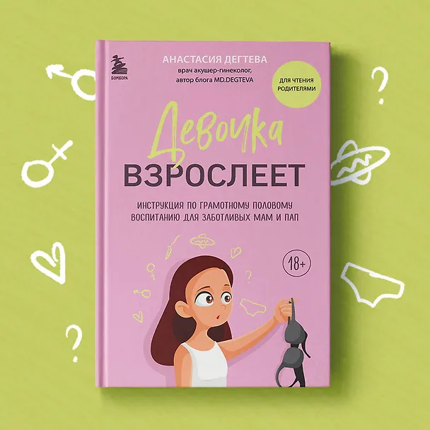 Книга Девочка взрослеет. Инструкция по грамотному половому воспитанию для заботливых мам и пап (Анастасия Дегтева) — 9