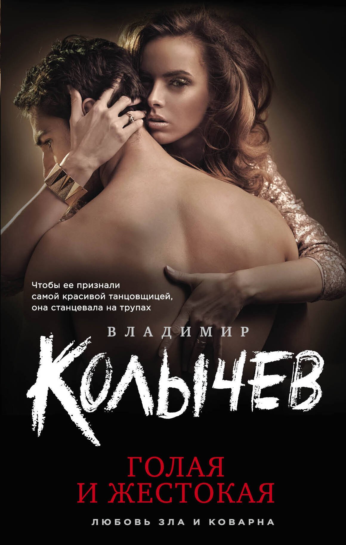 

Голая и жестокая