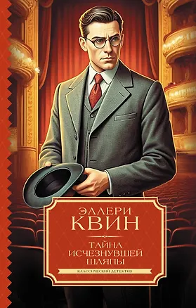 Книга Тайна исчезнувшей шляпы (Эллери Квин)