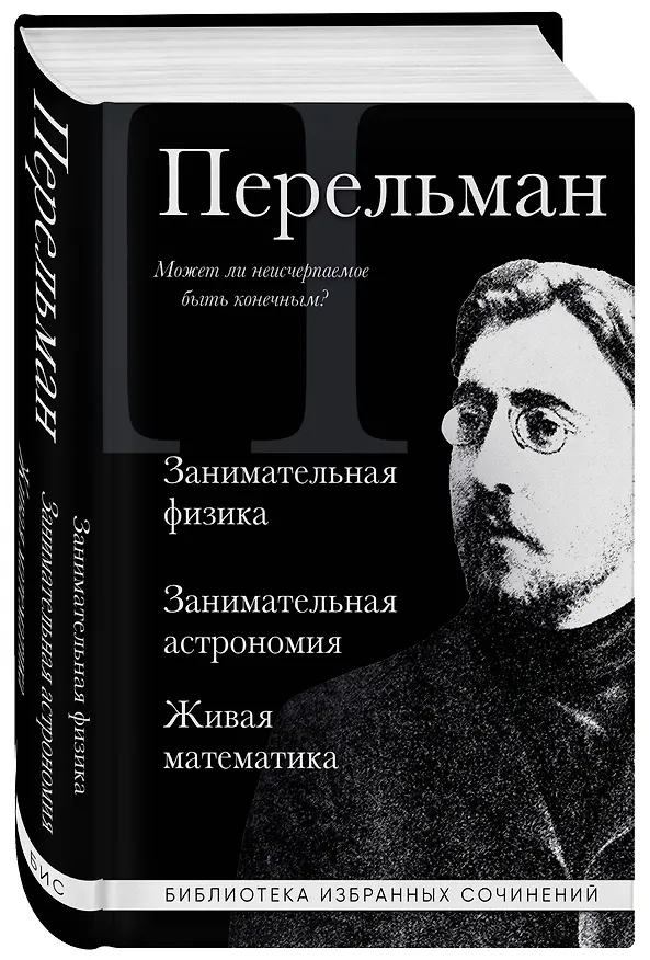 Книга Яков Перельман. Занимательная физика. Занимательная астрономия. Живая математика (Яков Перельман) — 4