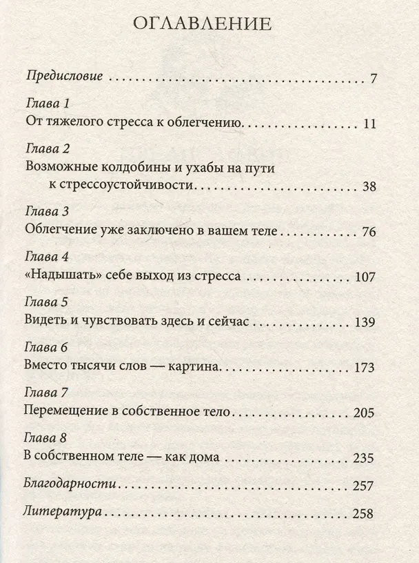 Книга Как победить стресс. Телесные практики для уменьшения подавленности и улучшения самочувствия (Ребекка Ладайн) — 3