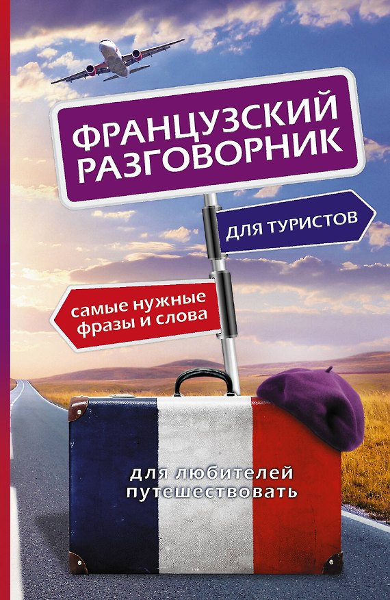 Книга Французский разговорник для туристов () — 1