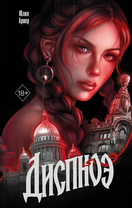 Книга Диспноэ (Юлия Арвер) — 1