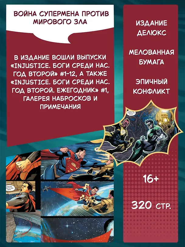 Injustice. Боги среди нас. Год второй. Издание делюкс 2853970 — 4
