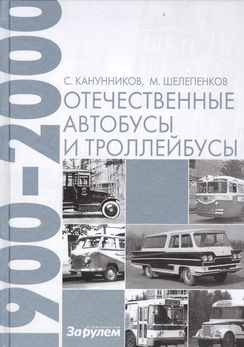 Отечественные автобусы и троллейбусы 1900-2000 (Сергей Канунников, Максим  Шелепенков) - купить книгу с доставкой в интернет-магазине «Читай-город».  ISBN: 978-5-90-381328-5