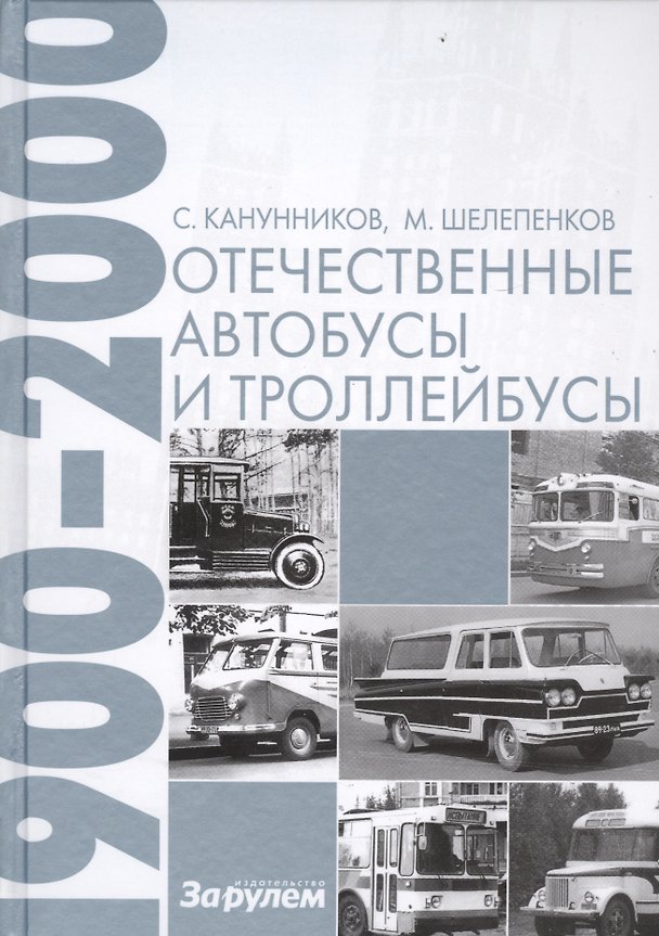 Книга Отечественные автобусы и троллейбусы 1900-2000 (Максим Шелепенков, Сергей Канунников) — 1