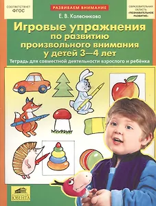 Игровые упражнения по развитию произвольного внимания у детей 3-4 лет. (Бином). (ФГОС).