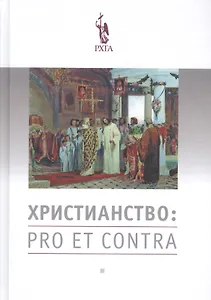 Христианство: pro et contra. Антология. 2-е издание, исправленное и дополненное