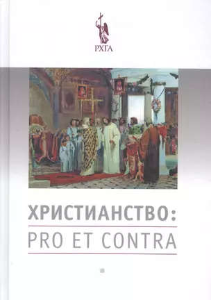 Христианство: pro et contra. Антология. 2-е издание, исправленное и дополненное — 2605179 — 1