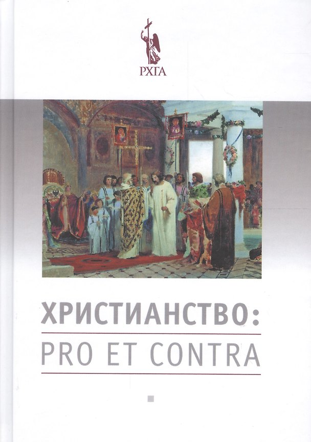 Книга Христианство: pro et contra. Антология. 2-е издание, исправленное и дополненное () — 1