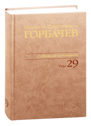 Михаил Сергеевич Горбачев. Собрание сочинений. Том 29. Октябрь–ноябрь 1991 — 2835913 — 1