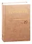 Михаил Сергеевич Горбачев. Собрание сочинений. Том 29. Октябрь–ноябрь 1991 — 2835913 — 1