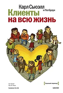 Клиенты на всю жизнь