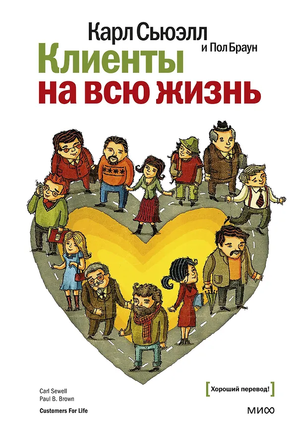 Книга Клиенты на всю жизнь (Карл Сьюэлл, Пол Браун) — 1