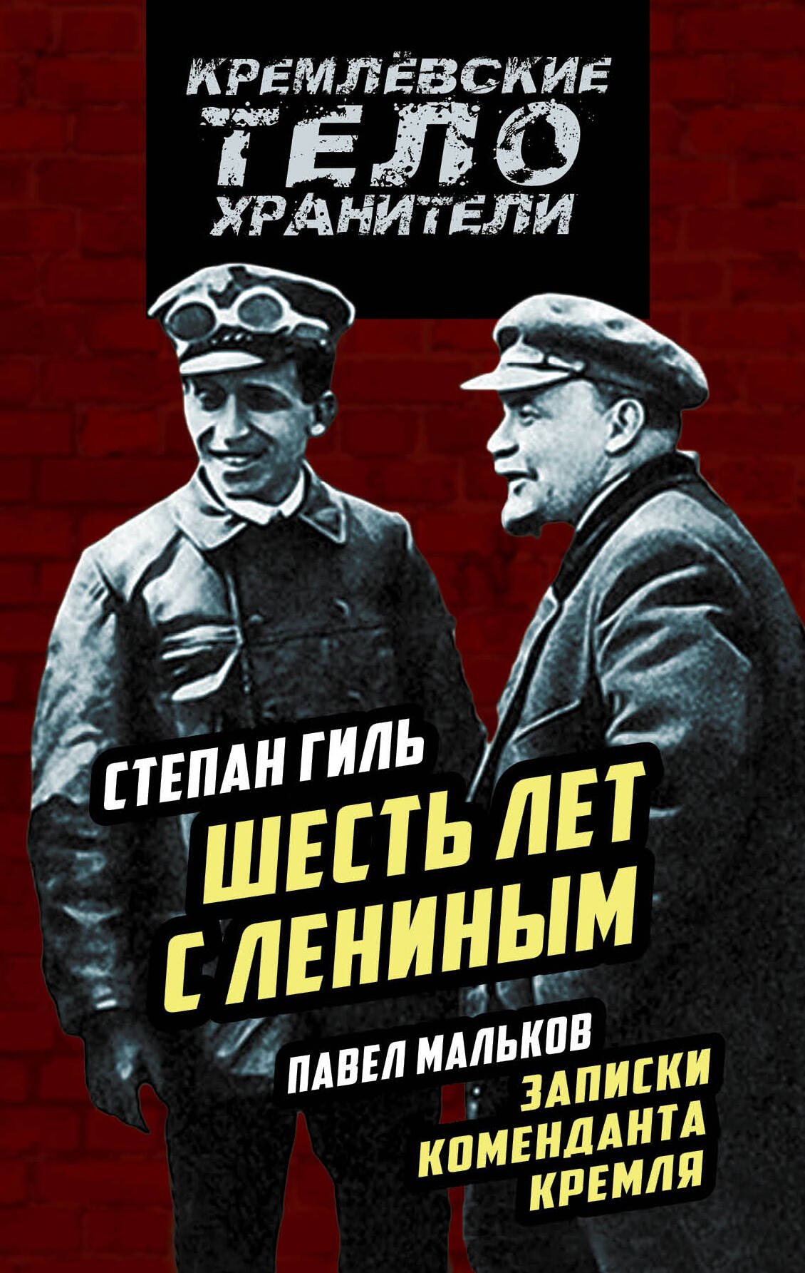 

Записки коменданта Кремля. Шесть лет с Лениным