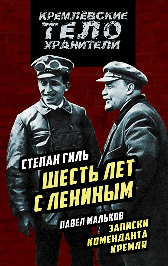 Книга Записки коменданта Кремля. Шесть лет с Лениным (Степан Гиль) — 1