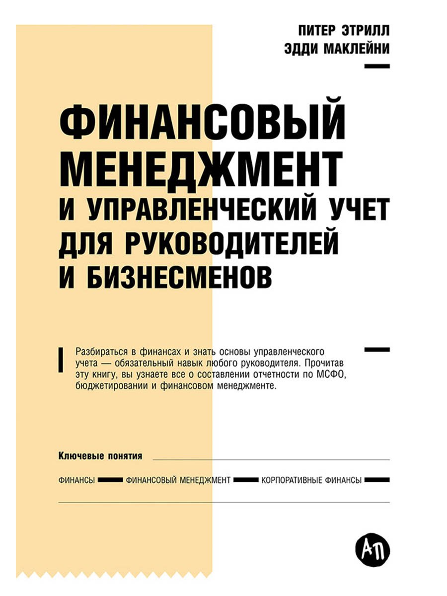 

Финансовый менеджмент и управленческий учет для руководителей и бизнесменов