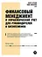 Финансовый менеджмент и управленческий учет для руководителей и бизнесменов — 2324801 — 1