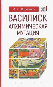Книга Василиск:алхимическая мутация (Александр Юрченко)