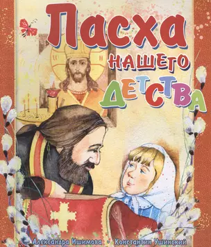 Пасха нашего детства (илл. Хисматовой) (м) Ишимова — 2484484 — 1