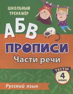 Прописи. Русский язык. 4 класс. Части речи. Тесты
