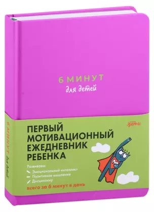 6 минут для детей: Первый мотивационный ежедневник ребенка (с фиолетовой обложкой) — 2986036 — 1