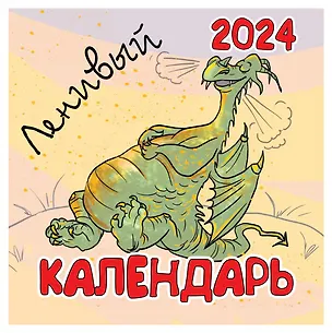Календарь 2024г 300*300 "Календарь ленивый" настенный, на скрепке 3000866