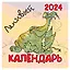 Календарь 2024г 300*300 "Календарь ленивый" настенный, на скрепке — 3000866 — 1