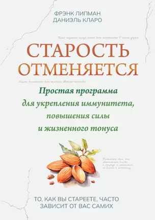 Старость отменяется: простая программа для укрепления иммунитета, повышения силы и жизненного тонуса — 3016296 — 1