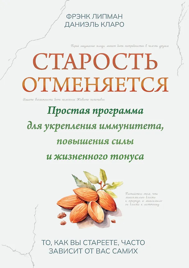 Книга Старость отменяется: простая программа для укрепления иммунитета, повышения силы и жизненного тонуса (Фрэнк Липман, Даниэль Кларо) — 1