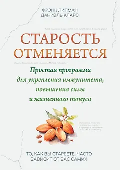 Старость отменяется: простая программа для укрепления иммунитета, повышения силы и жизненного тонуса