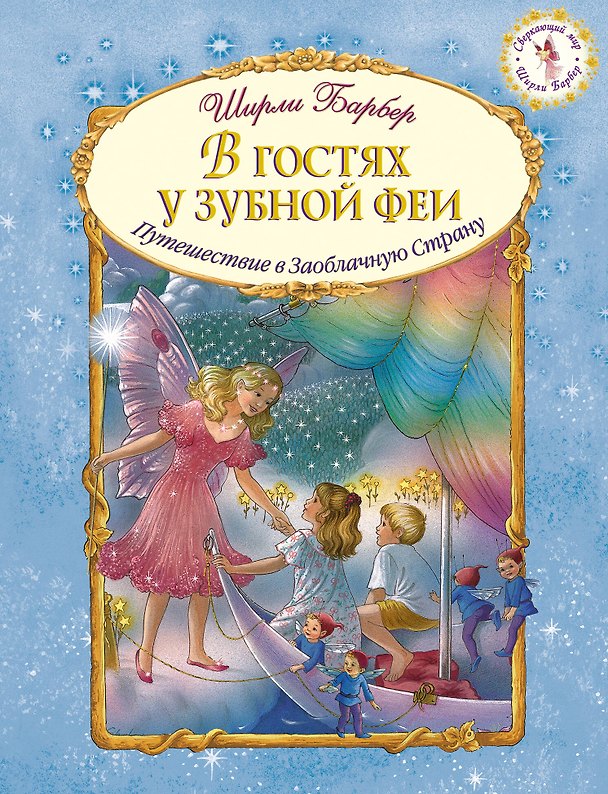 Книга В гостях у зубной феи (иллюстрации Ширли Барбер) (Ширли Барбер) — 1