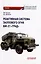 Реактивная система залпового огня БМ-21 «Град»: Учебник для военных учебных центров — 3083451 — 1