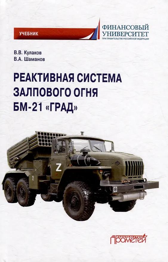Книга Реактивная система залпового огня БМ-21 «Град»: Учебник для военных учебных центров (Владимир Кулаков, Владимир Шаманов) — 1