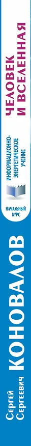 Книга Человек и Вселенная. Информационно-Энергетическое Учение. Начальный курс (Сергей Коновалов) — 3